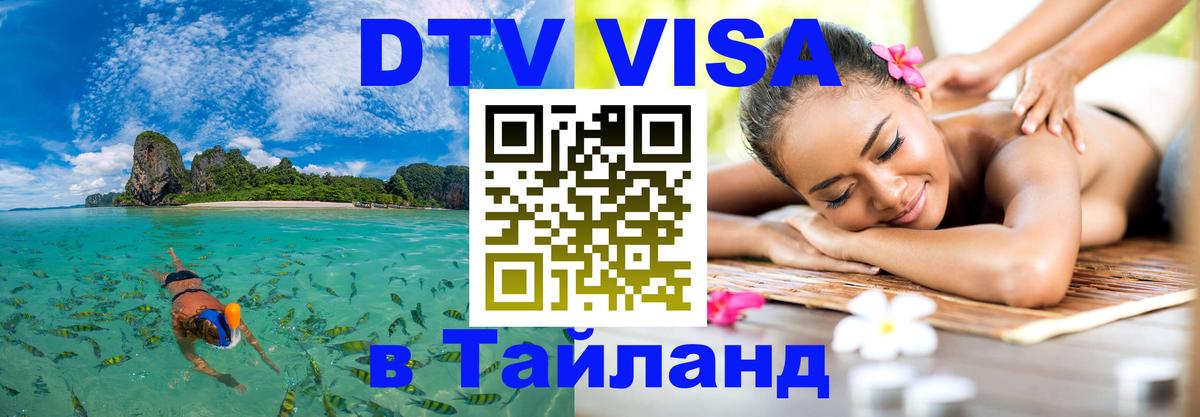 DTV Виза в Тайланд для россиян 